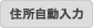 住所自動入力