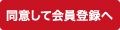 同意して会員登録へ