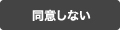 同意しない
