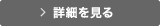 商品詳細を見る