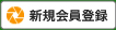 新規会員登録
