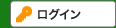 ログイン