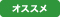 オススメ