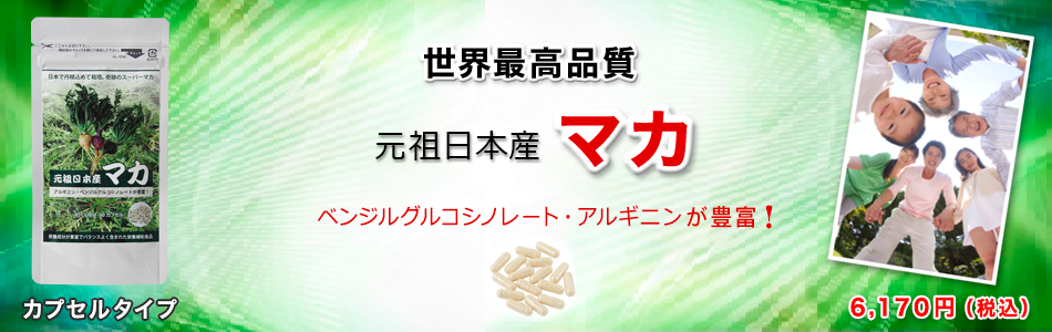 国内生産、無農薬、高品質、元祖日本産マカ・カプセルタイプ、ベンジルグルコシノレート・アルギニンが豊富！