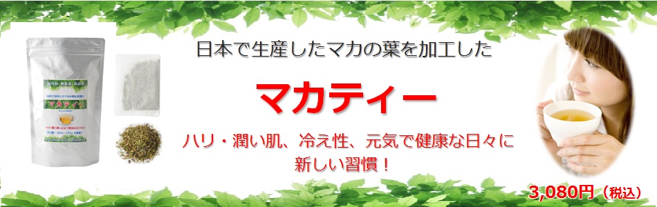 日本で生産したマカの葉を加工したマカティー。ハリ・潤い肌、元気で健康な日々に新しい週間！