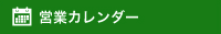 カレンダー