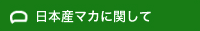 日本産マカに関して